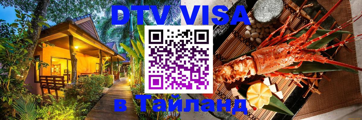 Цены на DTV визу в Таиланд — пакеты услуг, достаточно даже паспорта - Бангкок  21.11.2025 