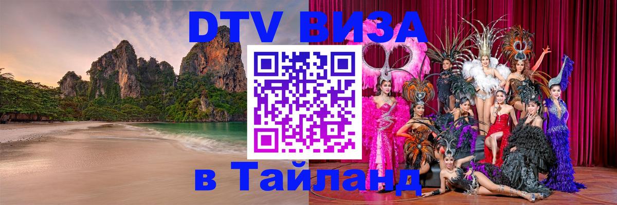 DTV Виза в Тайланд для россиян 