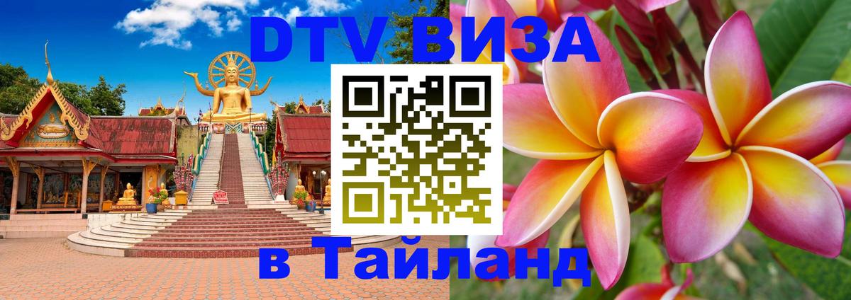 Стоимость и условия DTV визы — оформление в Таиланд под ключ - 