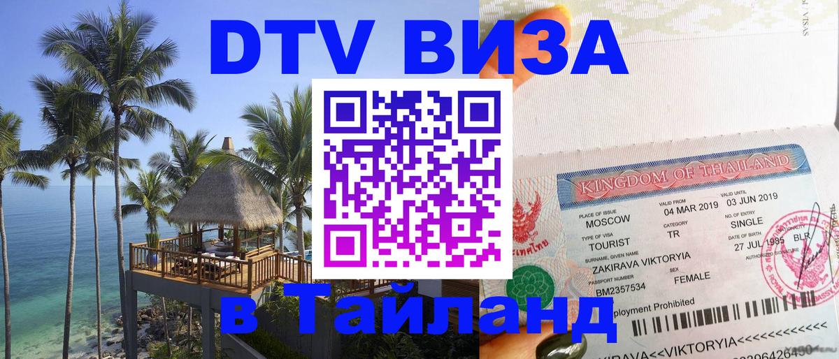 Купить DTV визу в Таиланд 
